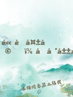 高考失利，回到山村造機(jī)甲